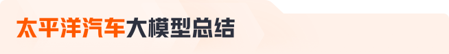 太平洋汽車大模型總結(jié)