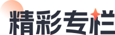 精彩专栏